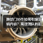 跨部门协作如何引爆营销内容?高效团队的制胜密码(图2) 跨部门协作如何引爆营销内容?高效团队的制胜密码(图2)