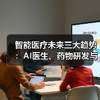 智能医疗未来三大趋势：AI医生、药物研发与精准治疗 - 推荐阅读文章
