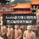 Scala语言核心特性与多范式编程优势解析（图2）