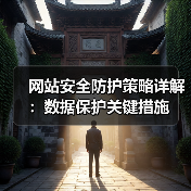 网站安全防护策略详解:数据保护关键措施(图1) 网站安全防护策略详解:数据保护关键措施(图1)