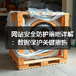 网站安全防护策略详解:数据保护关键措施(图2) 网站安全防护策略详解:数据保护关键措施(图2)