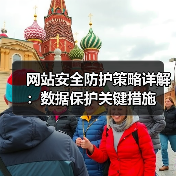 网站安全防护策略详解:数据保护关键措施(图3) 网站安全防护策略详解:数据保护关键措施(图3)