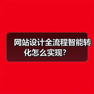 网站设计全流程智能转化怎么实现？ - 推荐阅读文章