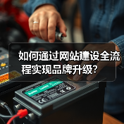 如何通过网站建设全流程实现品牌升级?(图2) 如何通过网站建设全流程实现品牌升级?(图2)