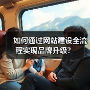 如何通过网站建设全流程实现品牌升级？ - 推荐阅读文章