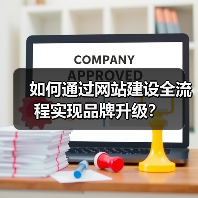 如何通过网站建设全流程实现品牌升级?(图4) 如何通过网站建设全流程实现品牌升级?(图4)