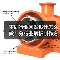 不同行业网站设计怎么做？分行业解析制作方法 - 推荐阅读文章