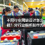 不同行业网站设计怎么做?分行业解析制作方法(图4) 不同行业网站设计怎么做?分行业解析制作方法(图4)