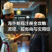 海外邮箱注册全攻略:流程、服务商与实用技巧(图2) 海外邮箱注册全攻略:流程、服务商与实用技巧(图2)