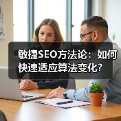 敏捷SEO方法论：如何快速适应算法变化？（图2）