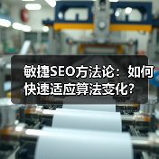 敏捷SEO方法论：如何快速适应算法变化？ - 推荐阅读文章