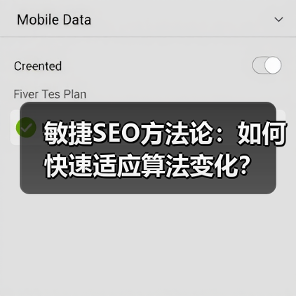 敏捷SEO方法论：如何快速适应算法变化？（图4）