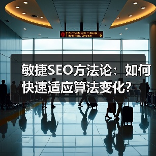 敏捷SEO方法论：如何快速适应算法变化？（图3）