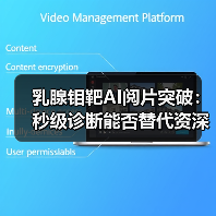 乳腺钼靶AI阅片突破:秒级诊断能否替代资深医生?(图3) 乳腺钼靶AI阅片突破:秒级诊断能否替代资深医生?(图3)