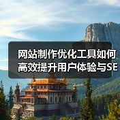 网站制作优化工具如何高效提升用户体验与SEO排名?(图2) 网站制作优化工具如何高效提升用户体验与SEO排名?(图2)