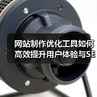 网站制作优化工具如何高效提升用户体验与SEO排名?(图4) 网站制作优化工具如何高效提升用户体验与SEO排名?(图4)