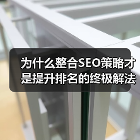 为什么整合SEO策略才是提升排名的终极解法?(图4) 为什么整合SEO策略才是提升排名的终极解法?(图4)