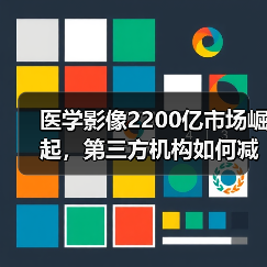 医学影像2200亿市场崛起，第三方机构如何减少冗余检查？（图2）