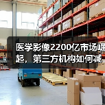 医学影像2200亿市场崛起，第三方机构如何减少冗余检查？ - 推荐阅读文章
