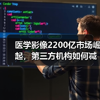 医学影像2200亿市场崛起，第三方机构如何减少冗余检查？（图3）