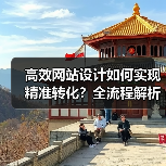 高效网站设计如何实现精准转化？全流程解析（图2）