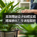 高效网站设计如何实现精准转化？全流程解析 - 推荐阅读文章
