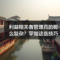 利益相关者管理真的那么复杂?掌握这些技巧助你项目成功(图4) 利益相关者管理真的那么复杂?掌握这些技巧助你项目成功(图4)