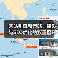 网站引流新策略:建设与SEO优化的双重提升法(图2) 网站引流新策略:建设与SEO优化的双重提升法(图2)