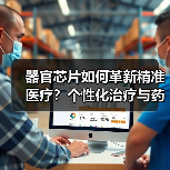 器官芯片如何革新精准医疗？个性化治疗与药物测试新突破（图2）