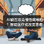 AI能否攻克慢性病难题?智能医疗或改变患者命运(图2) AI能否攻克慢性病难题?智能医疗或改变患者命运(图2)