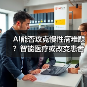 AI能否攻克慢性病难题?智能医疗或改变患者命运(图3) AI能否攻克慢性病难题?智能医疗或改变患者命运(图3)