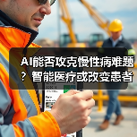 AI能否攻克慢性病难题?智能医疗或改变患者命运(图4) AI能否攻克慢性病难题?智能医疗或改变患者命运(图4)