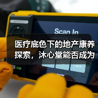 医疗底色下的地产康养探索,沐心堂能否成为行业标杆?(图3) 医疗底色下的地产康养探索,沐心堂能否成为行业标杆?(图3)
