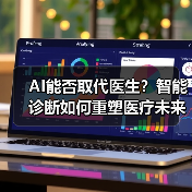 AI能否取代医生?智能诊断如何重塑医疗未来?(图4) AI能否取代医生?智能诊断如何重塑医疗未来?(图4)