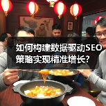 如何构建数据驱动SEO策略实现精准增长？（图2）