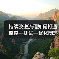 持续改进流程如何打通监控—测试—优化闭环？企业飞跃关键（图3）