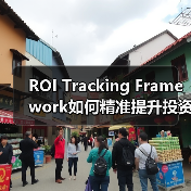 ROI Tracking Framework如何精准提升投资回报?(图2) ROI Tracking Framework如何精准提升投资回报?(图2)