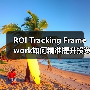 ROI Tracking Framework如何精准提升投资 - 推荐阅读文章