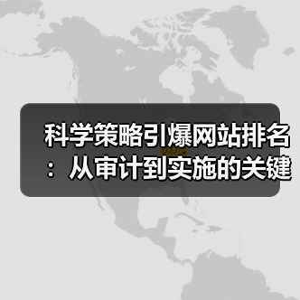 科学策略引爆网站排名:从审计到实施的关键步骤(图3) 科学策略引爆网站排名:从审计到实施的关键步骤(图3)