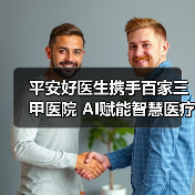 平安好医生携手百家三甲医院 AI赋能智慧医疗新升级（图1）