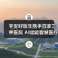 平安好医生携手百家三甲医院 AI赋能智慧医疗新升级（图3）