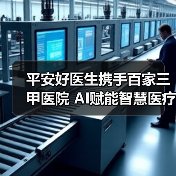 平安好医生携手百家三甲医院 AI赋能智慧医疗新升级（图4）