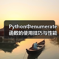 Python中enumerate函数的使用技巧与性能优化（图2）