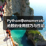 Python中enumerate函数的使用技巧与性能优化（图1）