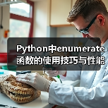 Python中enumerate函数的使用技巧与性能优化（图4）