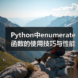 Python中enumerate函数的使用技巧与性能优化（图3）