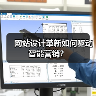 网站设计革新如何驱动智能营销?(图2) 网站设计革新如何驱动智能营销?(图2)