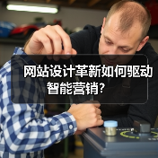 网站设计革新如何驱动智能营销？ - 推荐阅读文章