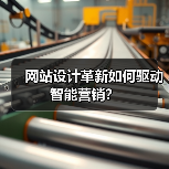 网站设计革新如何驱动智能营销?(图3) 网站设计革新如何驱动智能营销?(图3)