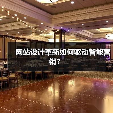 网站设计革新如何驱动智能营销?(图4) 网站设计革新如何驱动智能营销?(图4)